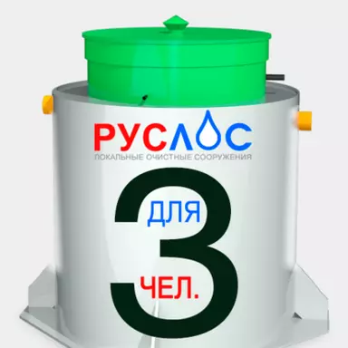 Септик Руслос Био 3 купить в Рыбинске с установкой под ключ по цене производителя